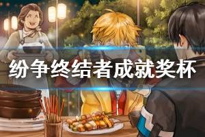 《纷争终结者》全成就奖杯汇总表 成就怎么达成？