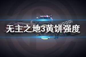 《无主之地3》黄饼好用吗 黄饼强度分析