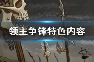 《领主争锋》怎么样 游戏特色内容介绍