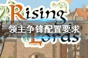 《领主争锋》配置要求高吗 游戏配置要求一览