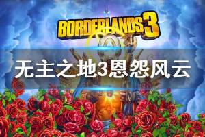 《无主之地3》恩怨风云活动信息一览 恩怨风云奖励说明