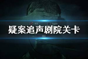 《疑案追声》剧院关卡怎么玩 剧院关卡攻略流程介绍