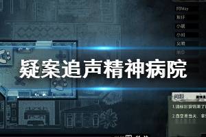 《疑案追声》精神病院关卡流程攻略 精神病院怎么过