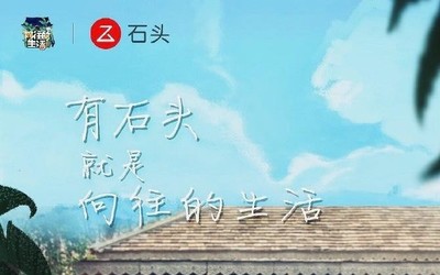 石头扫地机器人入住向往的生活 蘑菇屋的卫生它承包了