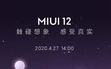 MIUI 12今天下午发布 支持这些机型 现已可申请内测