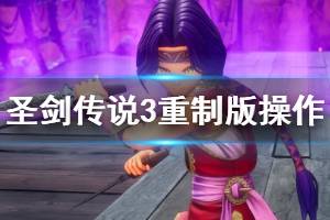 《圣剑传说3重制版》怎么操作？手柄+键位操作一览