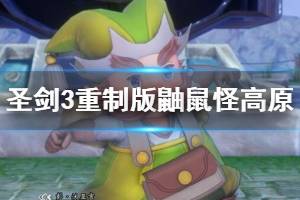 《圣剑传说3重制版》佛尔瑟纳宝箱位置分布 鼬鼠怪高原任务攻略