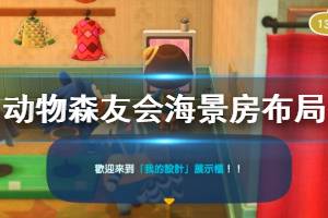 《集合啦动物森友会》海景房怎么布置 海景房布局方法介绍