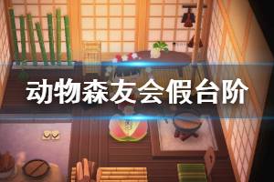 《集合啦动物森友会》假台阶怎么做 假台阶制作方法介绍