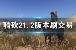 《骑马与砍杀2》1.2版本怎么刷交易 1.2版本刷交易方法分享