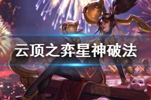 《云顶之弈》10.8版本星神破法阵容怎么玩 星神破法运营思路详解