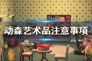 《集合啦动物森友会》买艺术品要注意什么 买艺术品注意事项一览