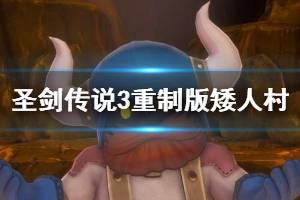 《圣剑传说3重制版》矮人村庄宝箱收集攻略 矮人村庄宝箱在哪？