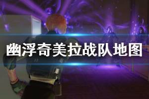 《幽浮奇美拉战队》地图怎么查看？地图任务界面介绍