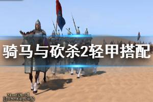 《骑马与砍杀2》轻甲怎么搭配 游戏轻甲搭配分享