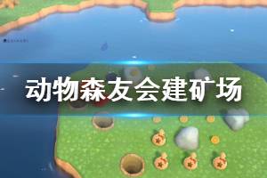 《集合啦动物森友会》矿场怎么建造 建矿场方法介绍