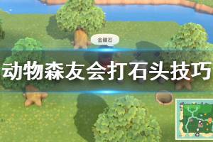 《集合啦动物森友会》怎么敲石头 打石头技巧分享