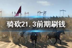《骑马与砍杀2》1.3版本怎么刷钱 1.3版本前期刷钱方法一览