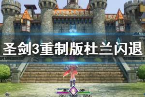 《圣剑传说3重制版》杜兰闪退怎么办？杜兰闪退解决方法