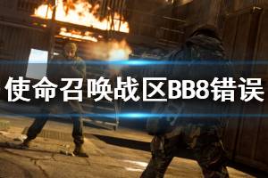 《使命召唤16战区》BB8错误怎么办 BB8错误解决方法一览
