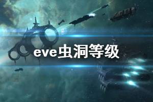 《星战前夜晨曦》虫洞等级一览 各虫洞等级是什么