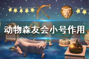 《集合啦动物森友会》小号有什么用 小号作用介绍
