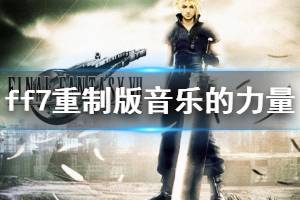 《最终幻想7重制版》音乐的力量收集攻略 唱片位置在哪里？