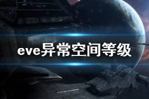 《星战前夜晨曦》异常空间等级介绍 异常空间有哪些