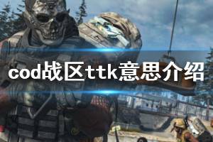 《使命召唤16战区》ttk什么意思 ttk意思介绍