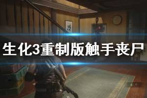《生化危机3重制版》触手丧尸怎么打 触手丧尸应对方法介绍