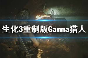 《生化危机3重制版》Gamma猎人怎么打 Gamma猎人应对方法介绍