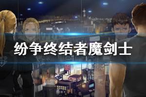 《纷争终结者》魔剑士配装推荐 魔剑士怎么玩