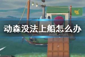 《集合啦动物森友会》上不了船怎么办 无法上船解决方法一览