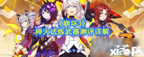 《崩坏3》神火试炼武器怎么样 神火试炼武器实测效果点评