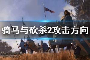 《骑马与砍杀2》攻击方向有哪些 攻击方向机制说明