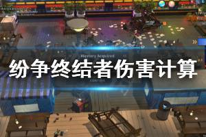 《纷争终结者》伤害怎么计算 伤害计算方法一览