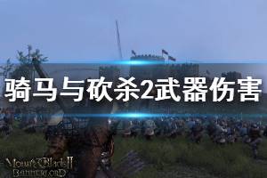 《骑马与砍杀2》武器伤害机制说明 武器伤害怎么样