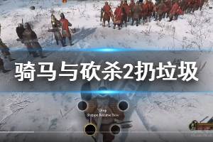 《骑马与砍杀2》怎么扔垃圾 扔垃圾技巧说明