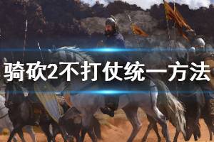 《骑马与砍杀2》不打仗怎么统一 和平统一方法介绍