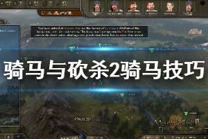 《骑马与砍杀2》骑马技巧介绍 怎么骑马