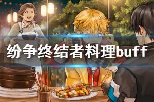 《纷争终结者》调酒师料理buff怎么获得 调酒师料理buff获得方法分享