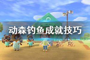 《集合啦动物森友会》钓鱼怎么钓 钓鱼成就技巧推荐