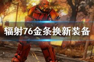 《辐射76》金条商人在哪？金条换新装备技巧心得