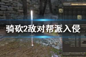 《骑马与砍杀2》敌对帮派入侵任务怎么做 敌对帮派入侵玩法介绍