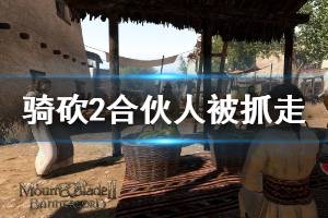 《骑马与砍杀2》合伙人被赏金猎人抓走完成技巧介绍 合伙人被赏金猎人抓走怎么做
