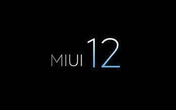 MIUI12正式开启内测！稳定版将分批升级支持机型出炉