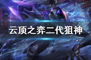 《云顶之弈》10.8版本二代狙神怎么玩 二代狙神运营技巧介绍