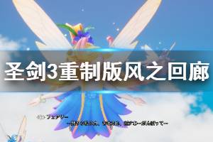 《圣剑传说3重制版》风之回廊收集攻略 风之回廊怎么过关？