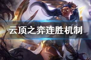 《云顶之弈》10.8版本连胜机制详解 连胜机制影响一览