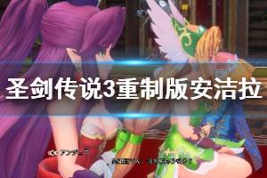 《圣剑传说3重制版》安洁拉四阶光系转职视频 安洁拉四阶光系怎么转职？